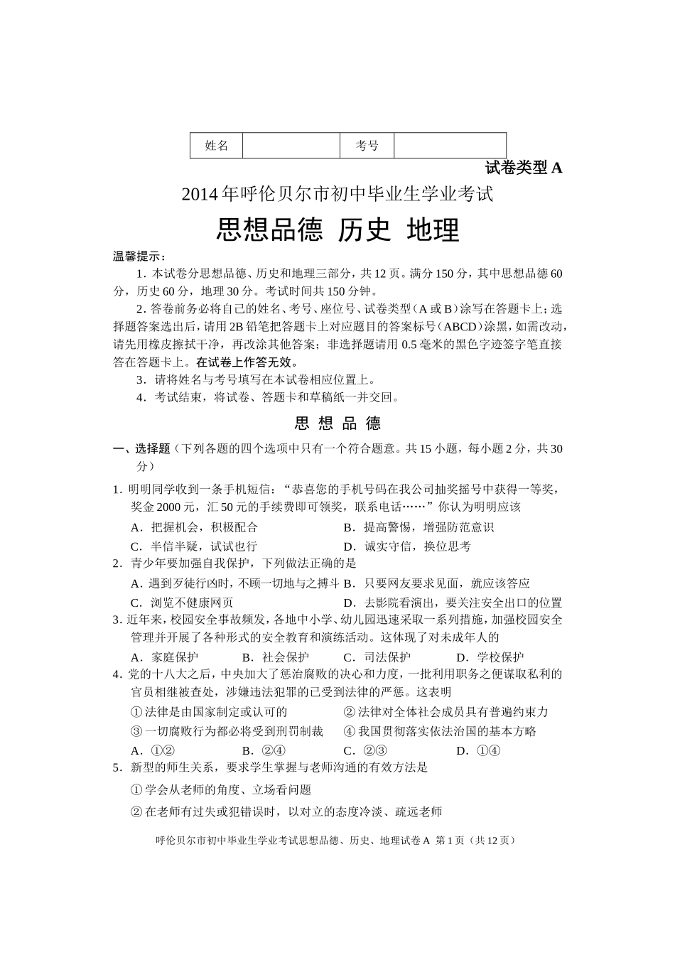 思想品德A卷(定)_第1页