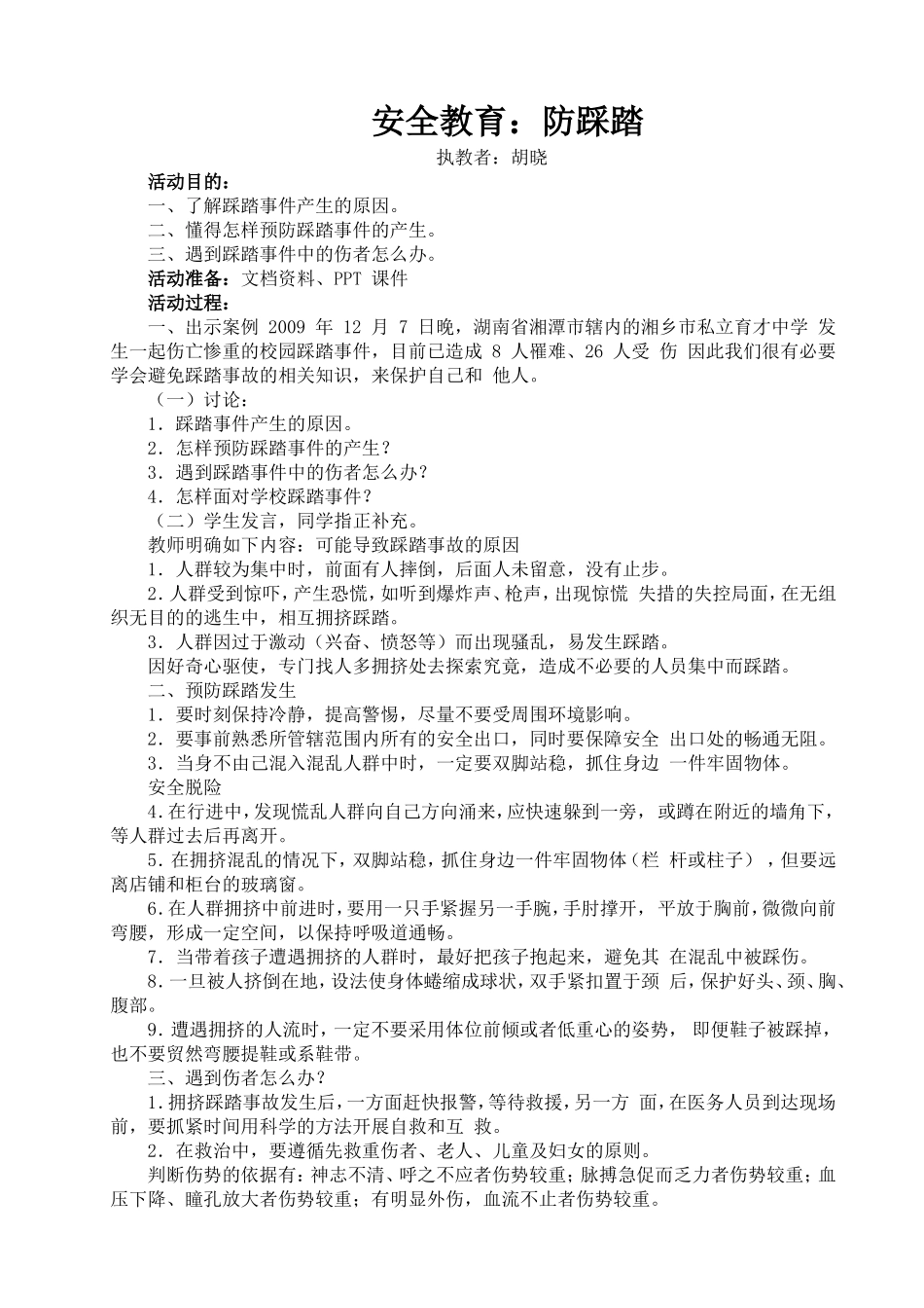 安全教育：防踩踏_第1页