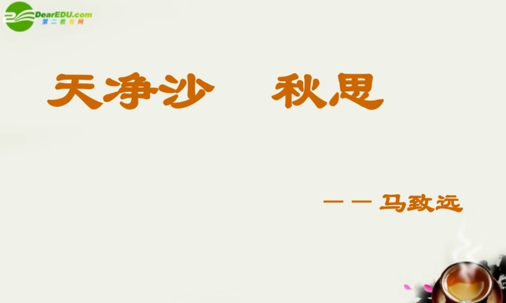 八年级语文下册(天净沙·秋思)课件 鄂教版 课件