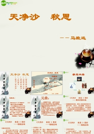 八年级语文下册(天净沙·秋思)课件 鄂教版 课件