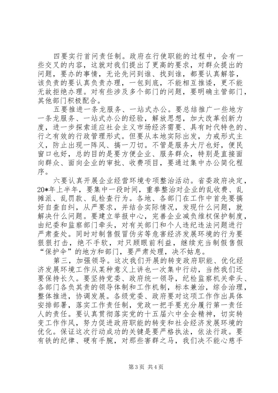 政府职能经济优化工作交流会的讲话_第3页