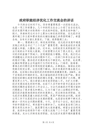 政府职能经济优化工作交流会的讲话