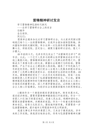 雷锋精神研讨发言