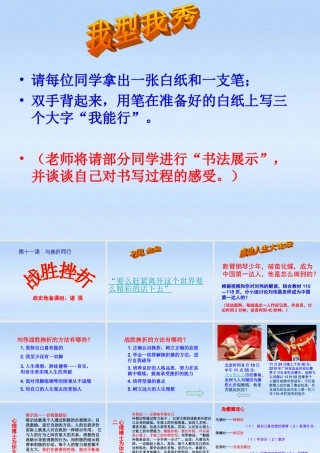 八年级政治上册 第十一课与挫折同行——战胜挫折课件 教科版 课件