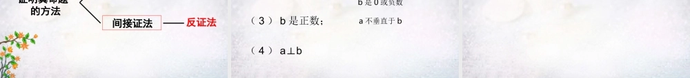 九年级数学下册 292 反证法课件 华东师大版 课件