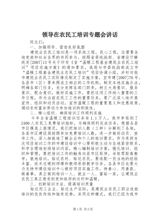 领导在农民工培训专题会讲话