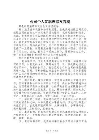 公司个人就职表态发言稿