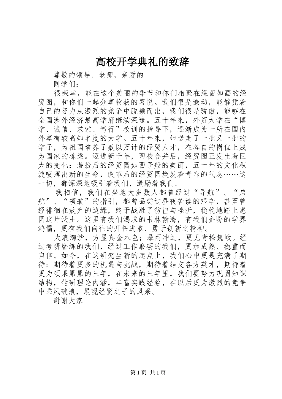高校开学典礼的致辞_第1页