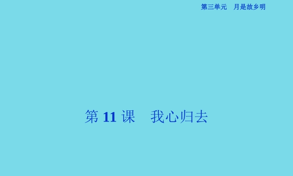 优化方案高考语文总复习第三单元月是故乡明第11课我心归去课件苏教版必修1 课件
