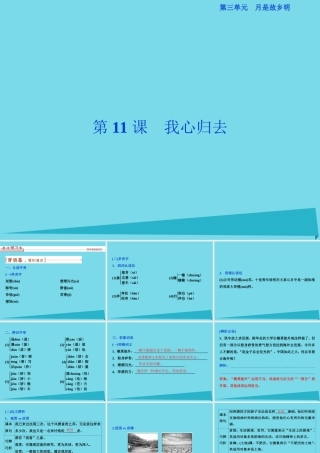 优化方案高考语文总复习第三单元月是故乡明第11课我心归去课件苏教版必修1 课件