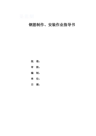 4.2.1钢筋制作、安装作业指导书