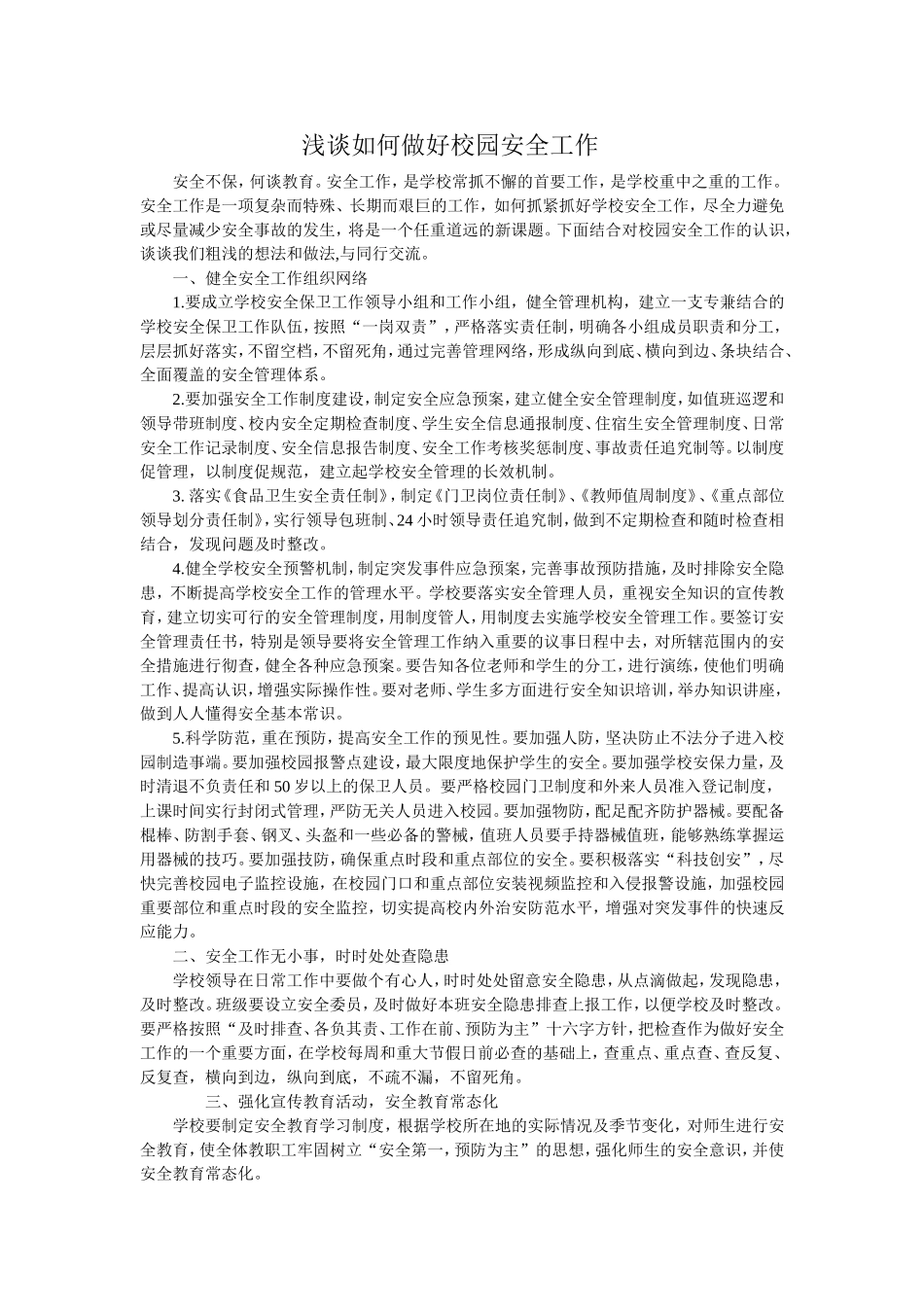 浅谈如何做好校园安全工作_第1页