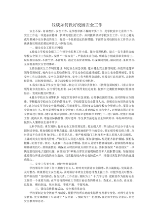 浅谈如何做好校园安全工作