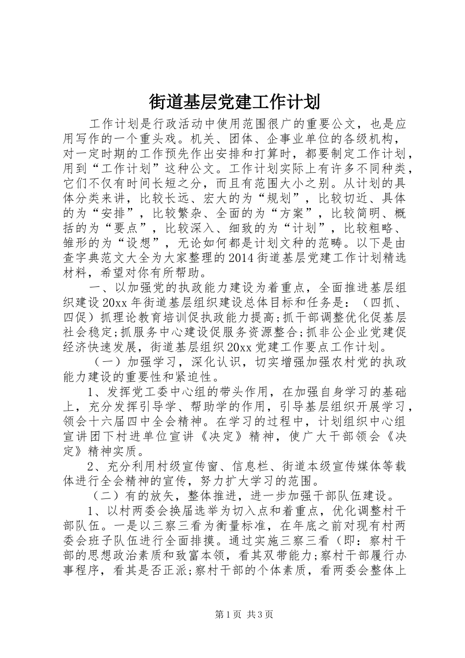 街道基层党建工作计划_第1页