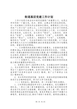 街道基层党建工作计划