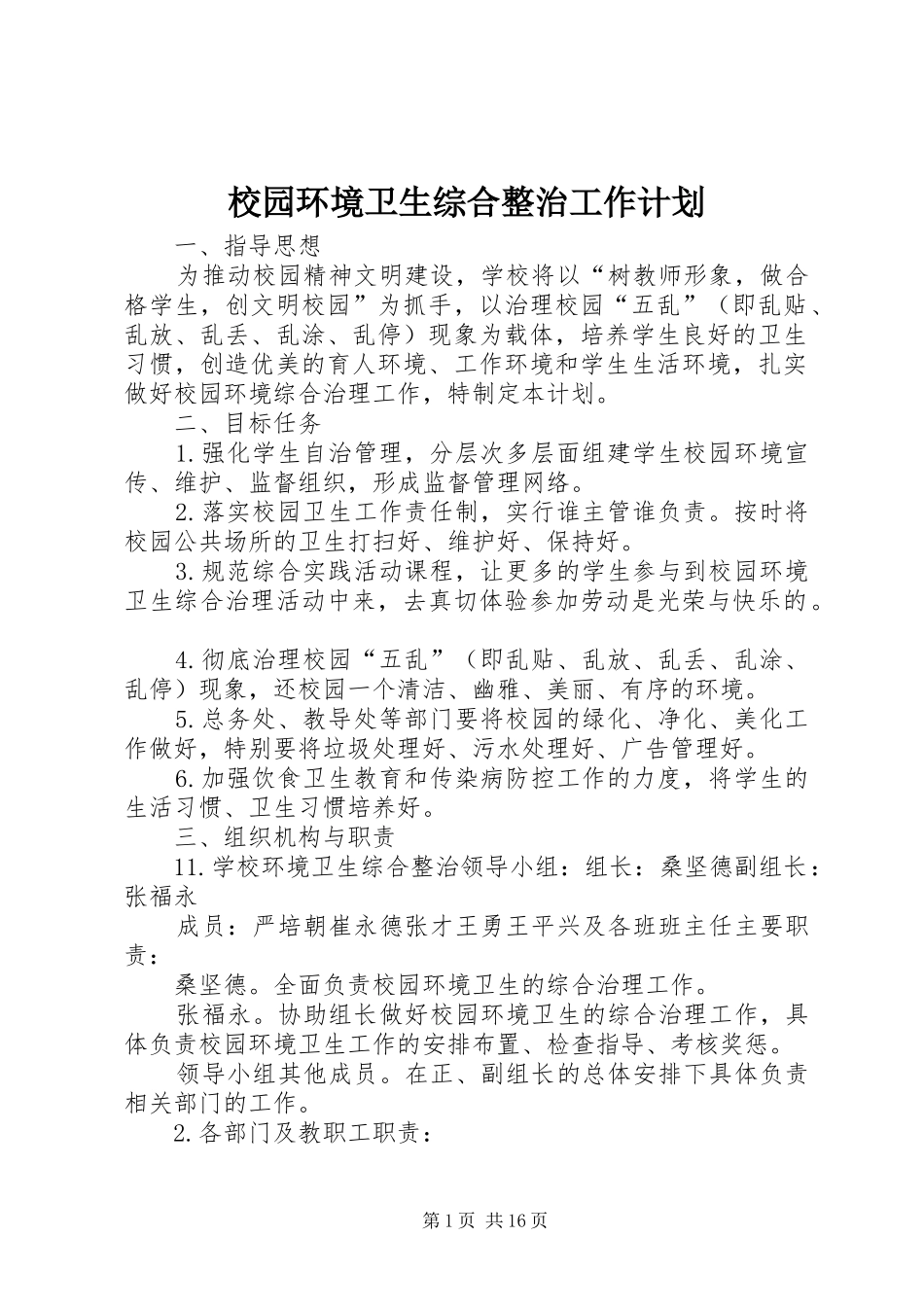 校园环境卫生综合整治工作计划_第1页