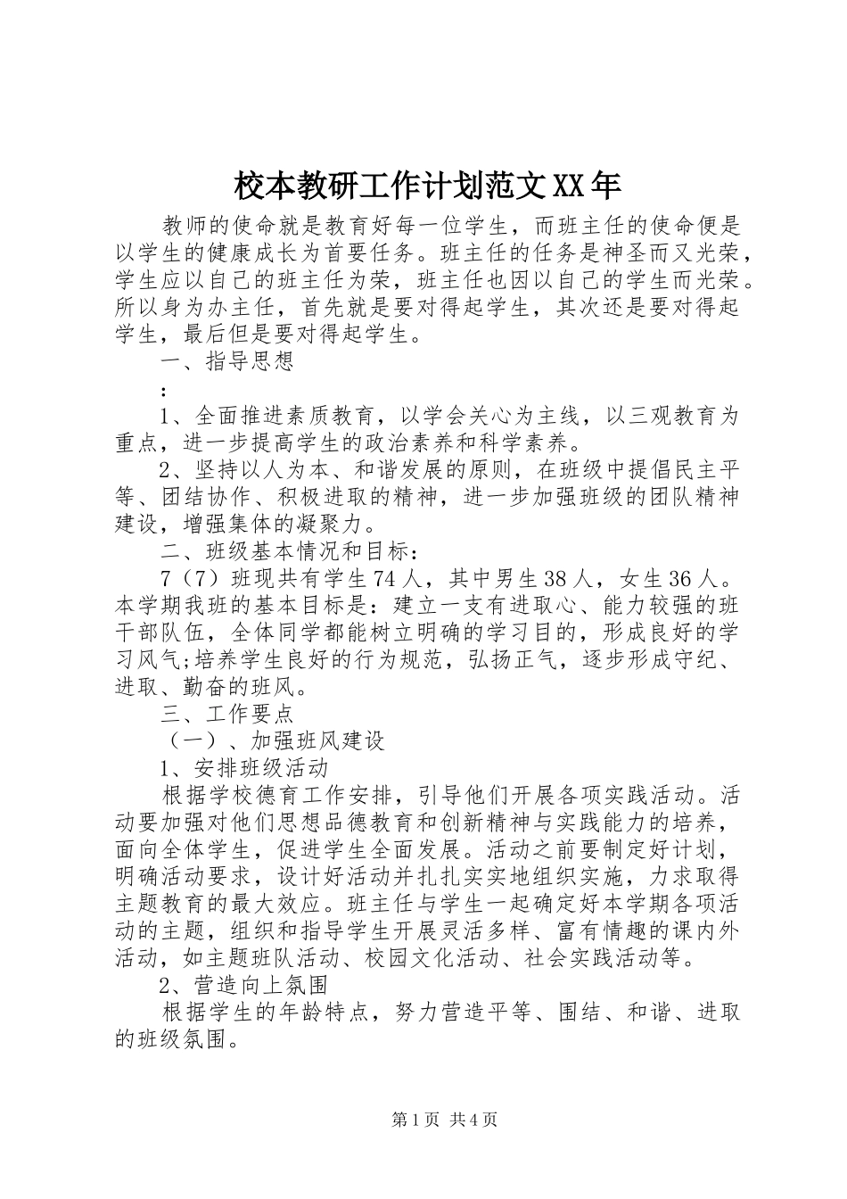 校本教研工作计划范文XX年_第1页