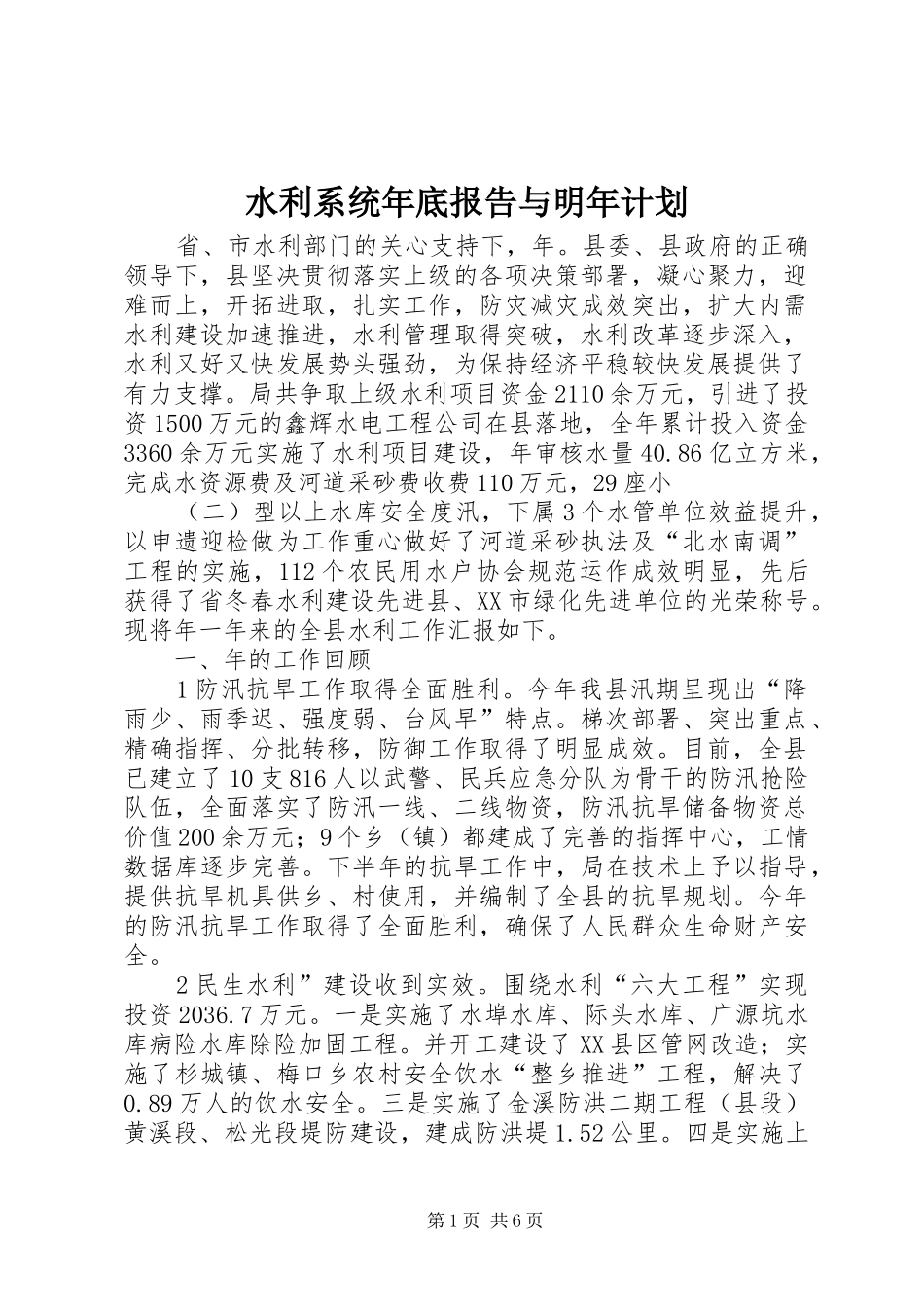 水利系统年底报告与明年计划_第1页