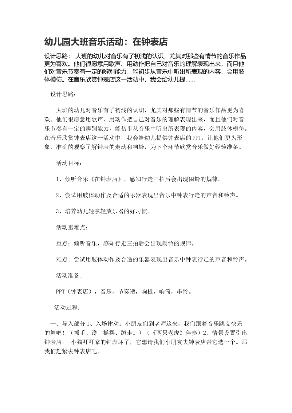 幼儿园大班音乐活动：在钟表店_第1页
