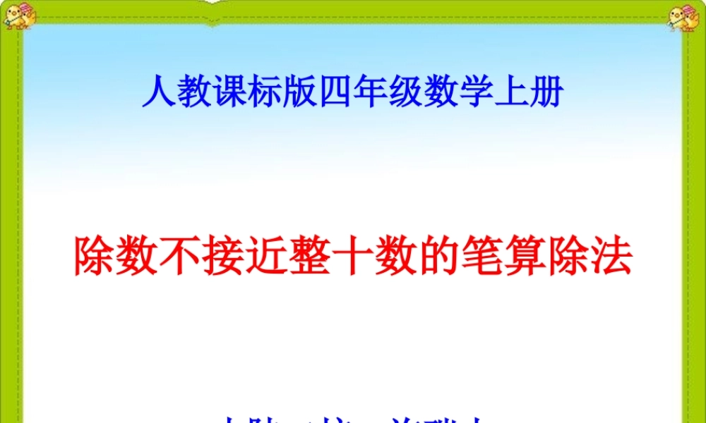 例3除数不接近整十数_课件