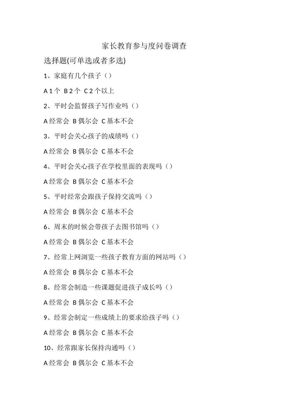 家长教育参与度调查问卷_第1页