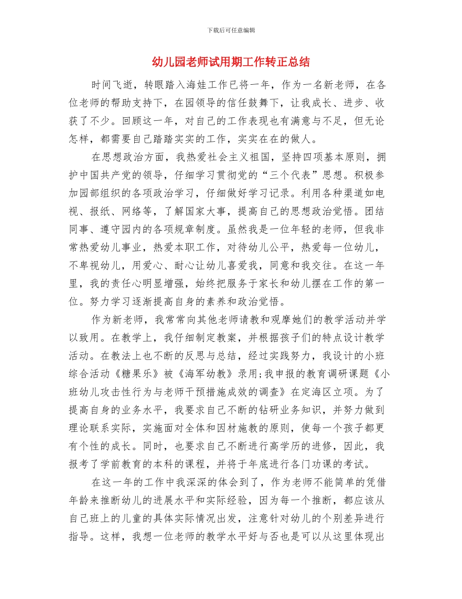 幼儿园教师试用期工作总结与幼儿园教师试用期工作转正总结汇编_第3页