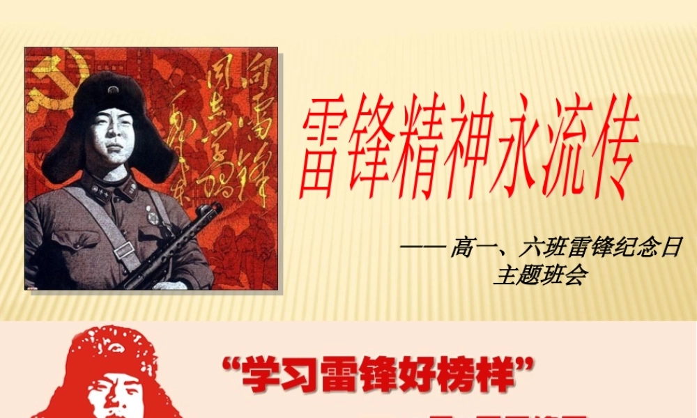 学习雷锋精神主题班会_课件