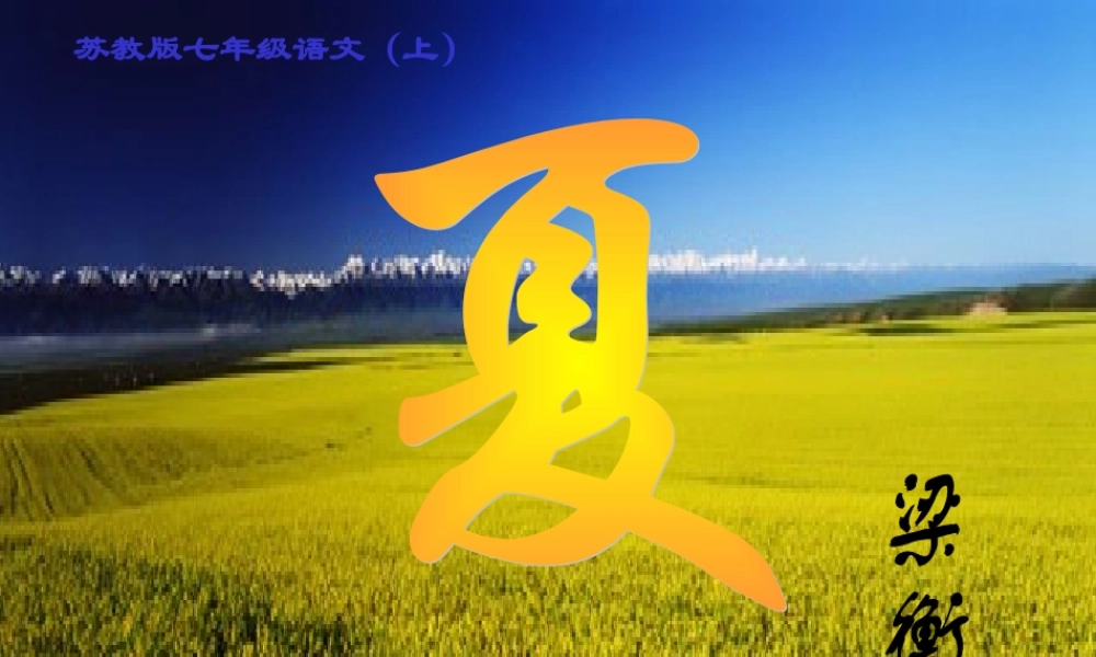 七年级语文夏课件2 苏教版 课件