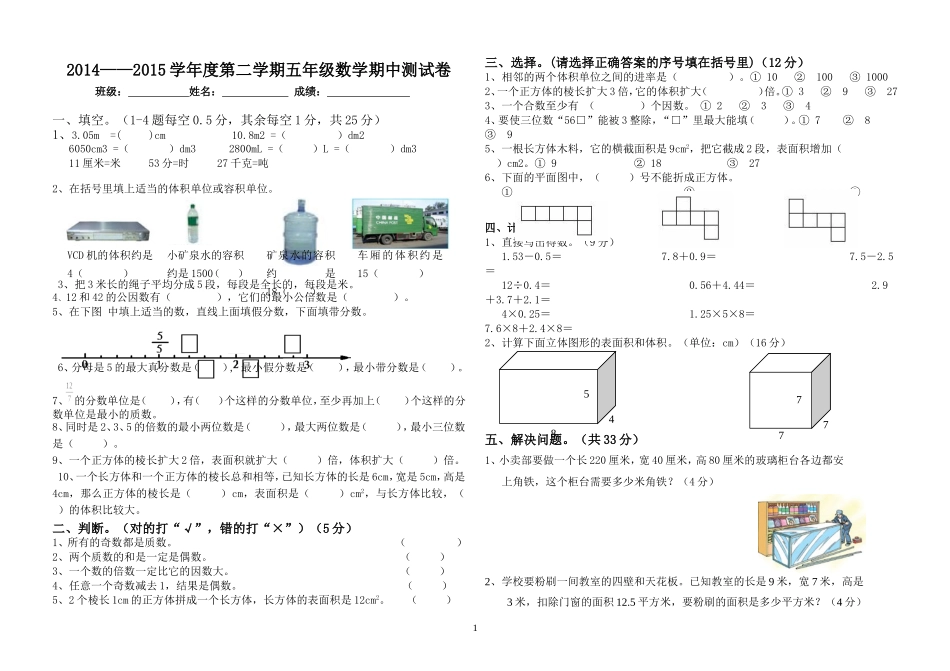 2014_2015五下数学期中试卷_第1页