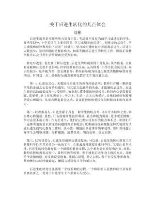 关于后进生转化的几点体会