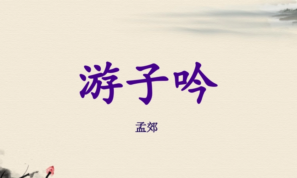 《游子吟》课件