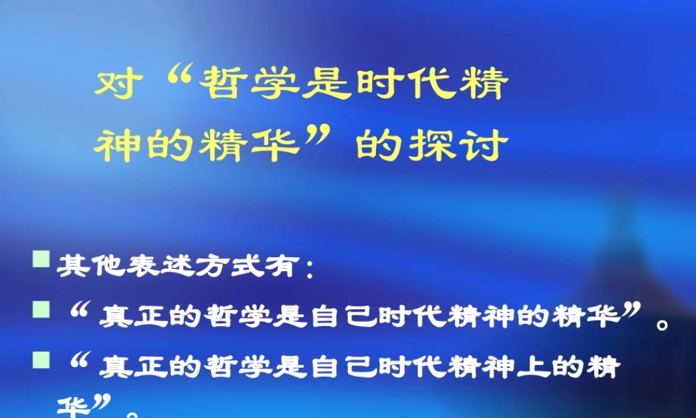 哲学是时代精神的精华