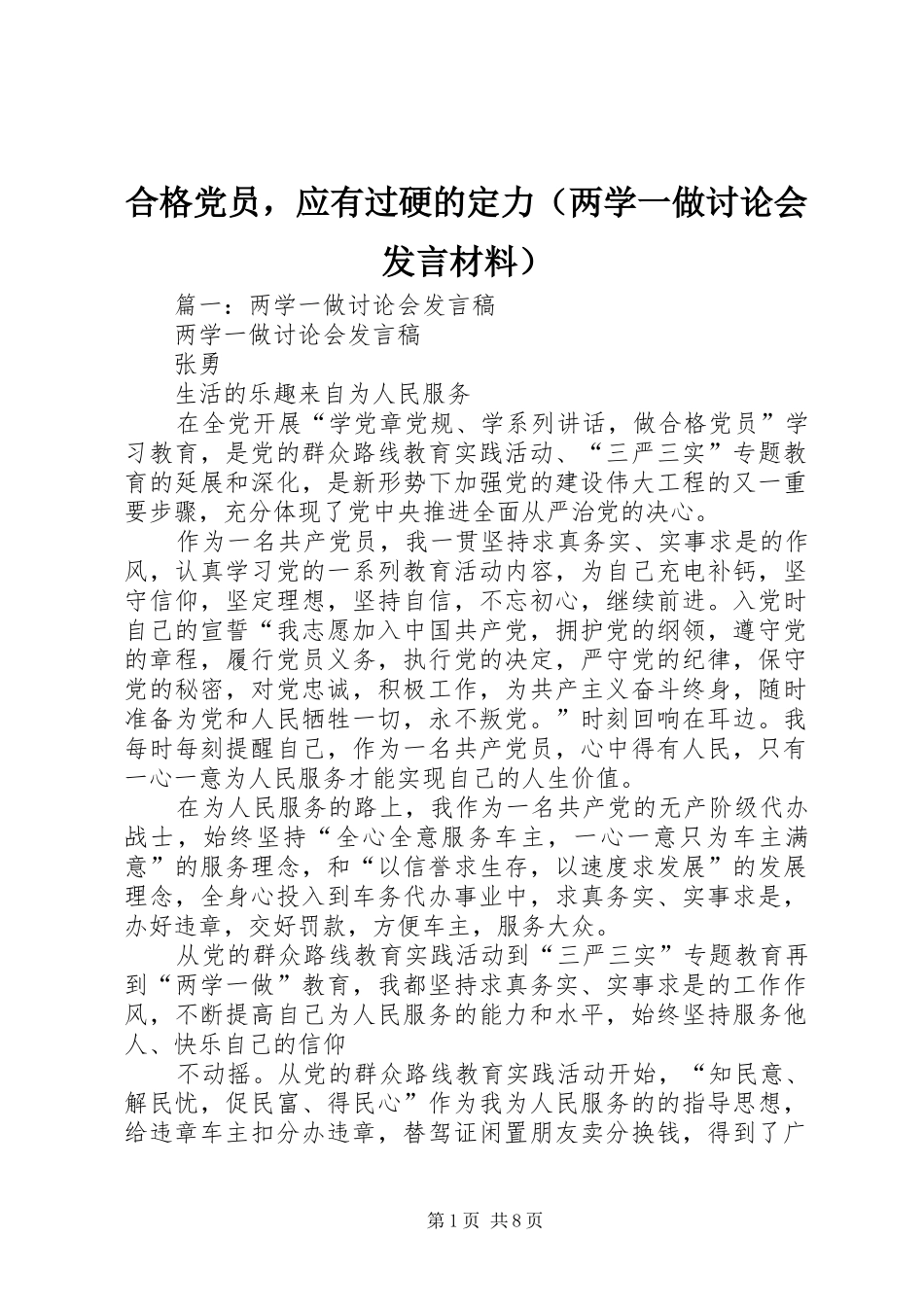 合格党员，应有过硬的定力（两学一做讨论会发言材料）_第1页