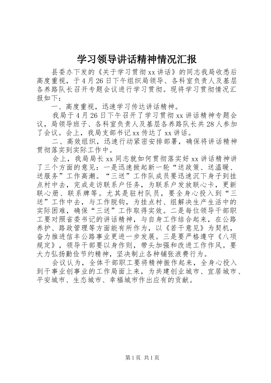 学习领导讲话精神情况汇报_第1页