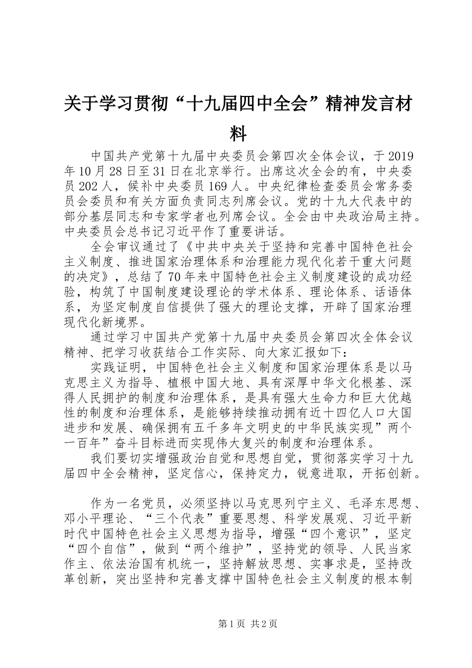 关于学习贯彻“十九届四中全会”精神发言材料_第1页