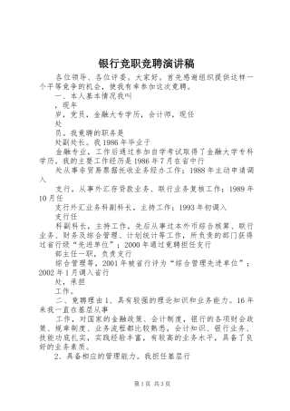 银行竞职竞聘演讲稿