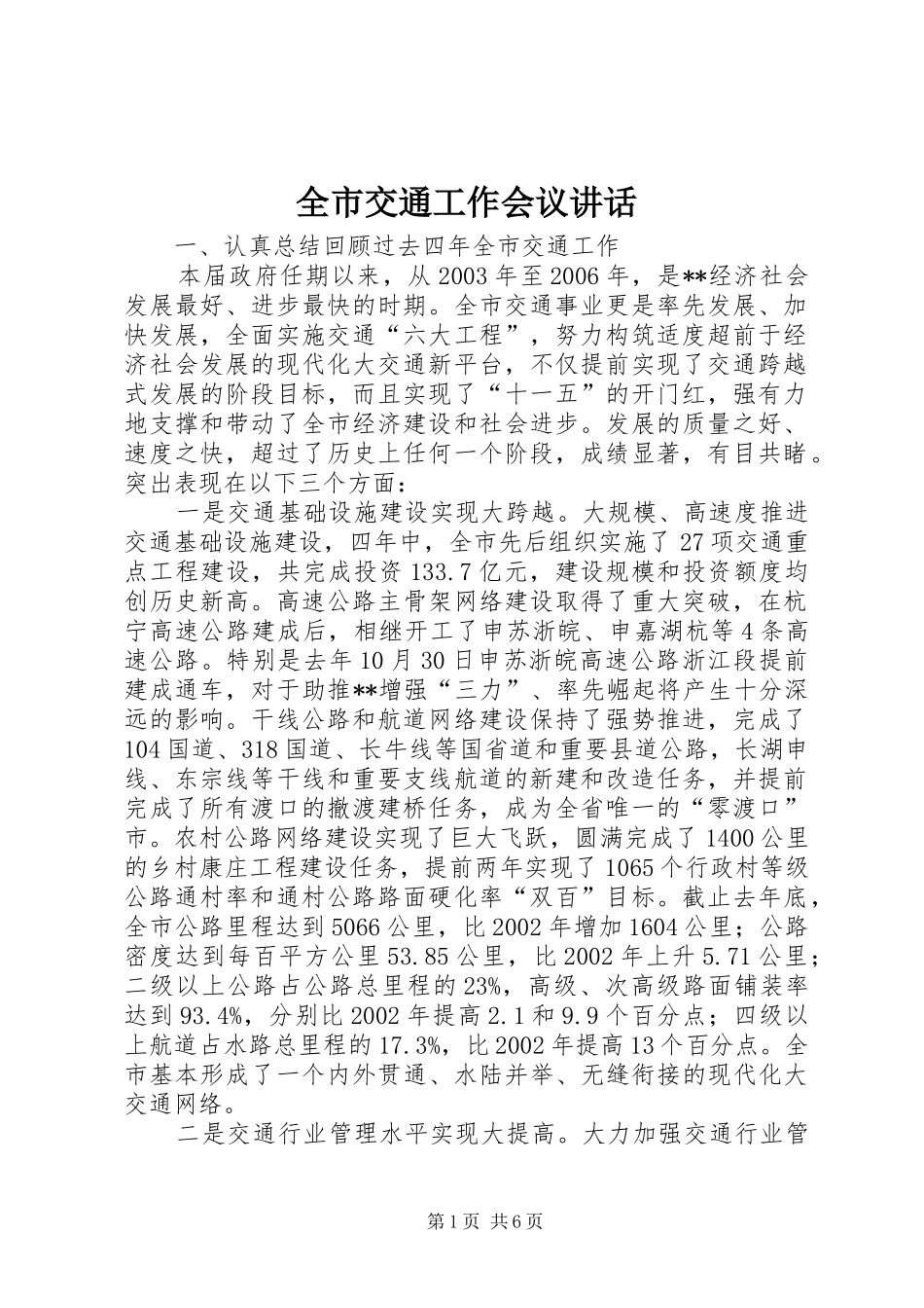 全市交通工作会议讲话_第1页