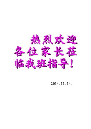 热烈欢迎各位家长莅临我班指导