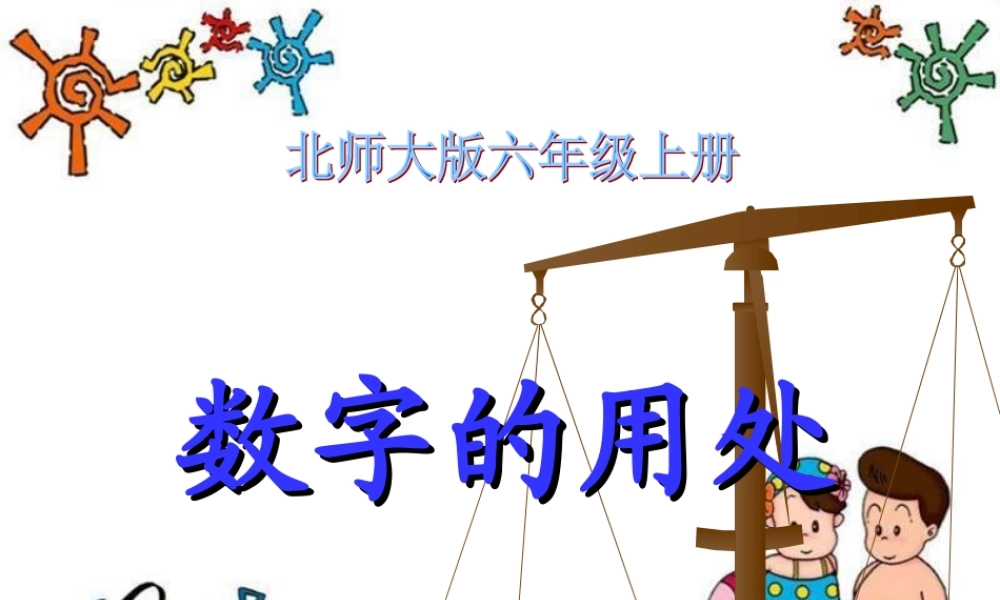（北师大版）六年级数学上册课件数字的用处4