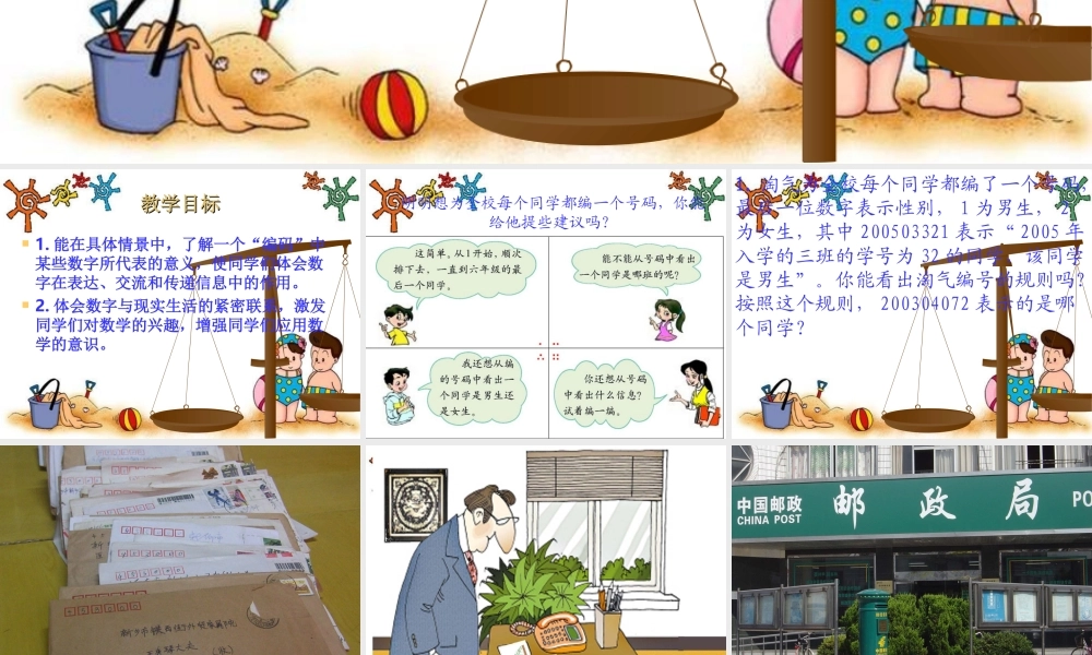 （北师大版）六年级数学上册课件数字的用处4