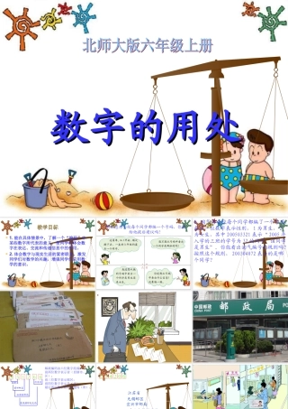 （北师大版）六年级数学上册课件数字的用处4