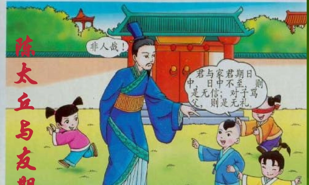 中学七年级语文上册 5(世说新语两则)陈太丘与友期行课件 (新版)新人教版 课件