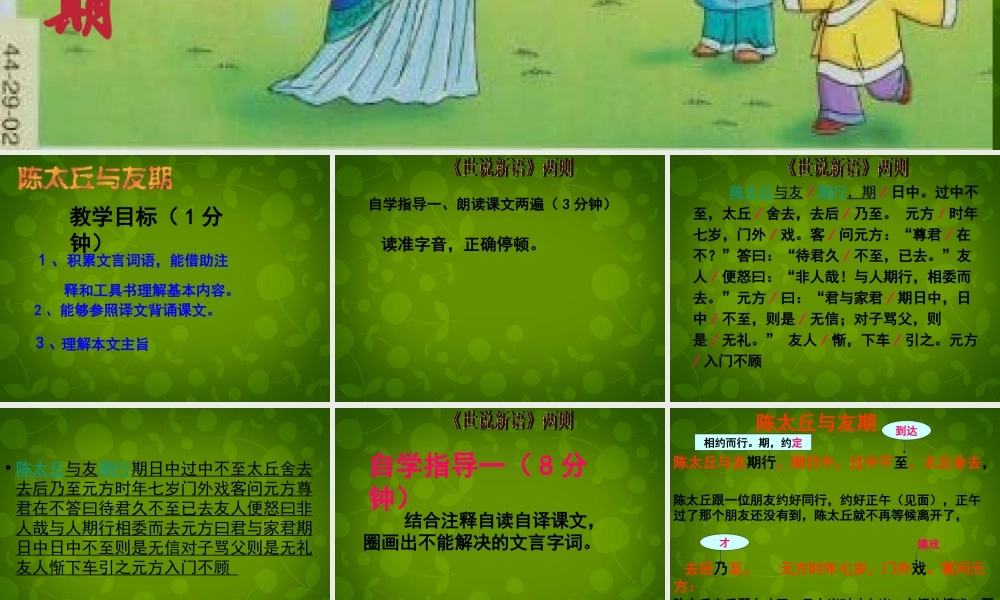 中学七年级语文上册 5(世说新语两则)陈太丘与友期行课件 (新版)新人教版 课件