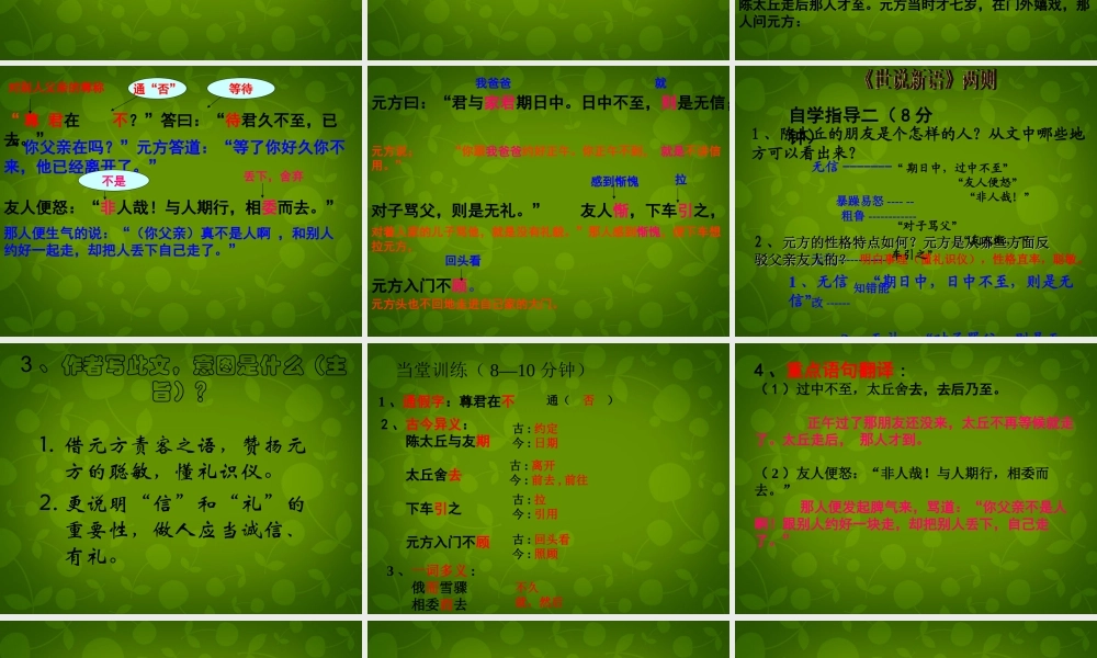 中学七年级语文上册 5(世说新语两则)陈太丘与友期行课件 (新版)新人教版 课件