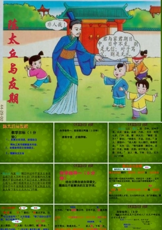 中学七年级语文上册 5(世说新语两则)陈太丘与友期行课件 (新版)新人教版 课件
