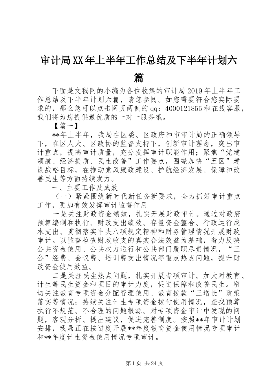 审计局XX年上半年工作总结及下半年计划六篇_第1页