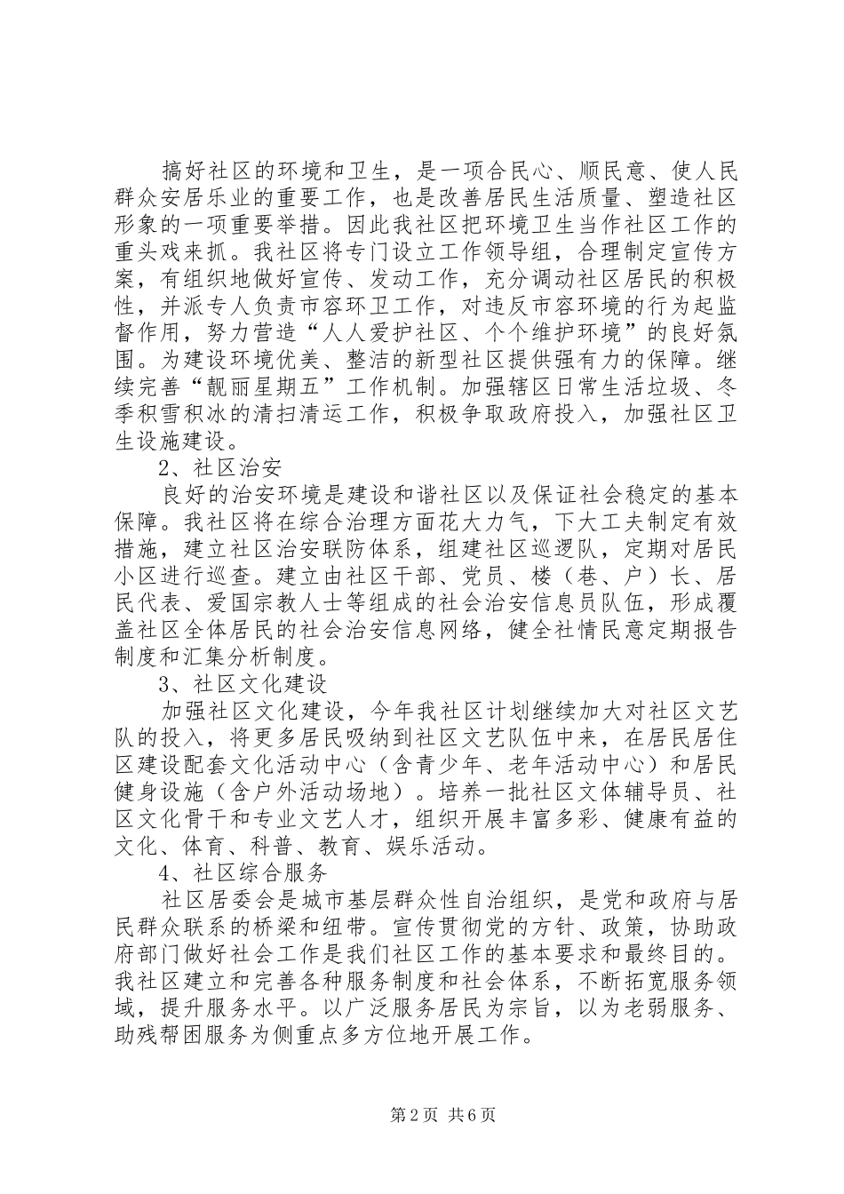 社区居委会工作计划范文_第2页