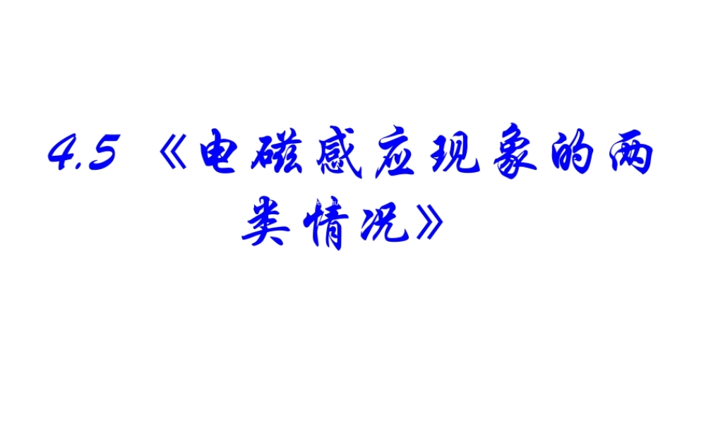 第四章电磁感应课件电磁感应现象的两类情况新课标新人教版高中物理选修