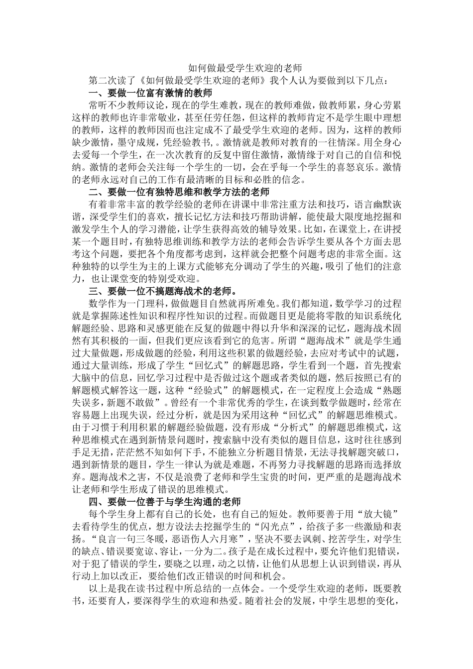 如何做最受学生欢迎的老师_第1页