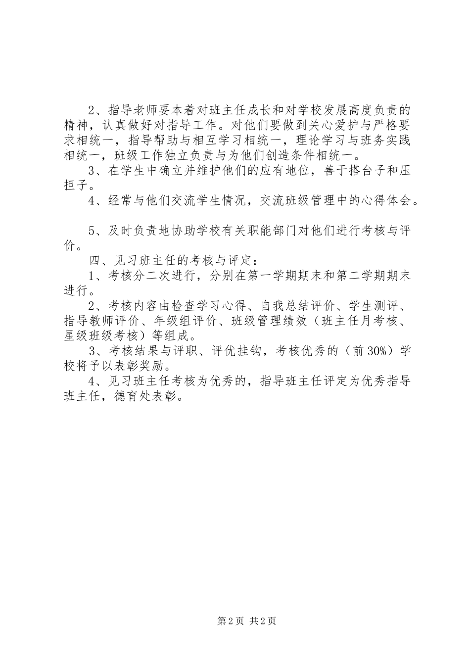 实习班主任工作计划例文_第2页